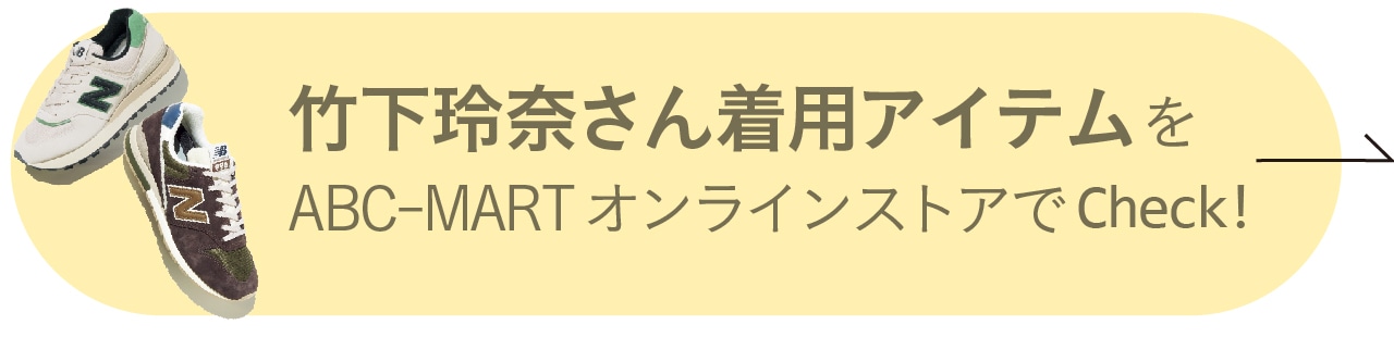 竹下玲奈さん着用アイテムをABC-MARTオンラインストアでCheck！